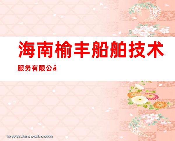 海南榆丰船舶技术服务有限公司